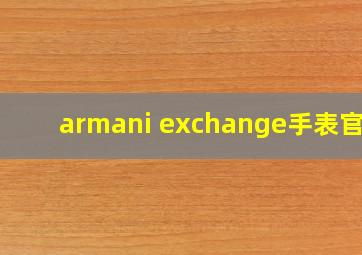 armani exchange手表官网